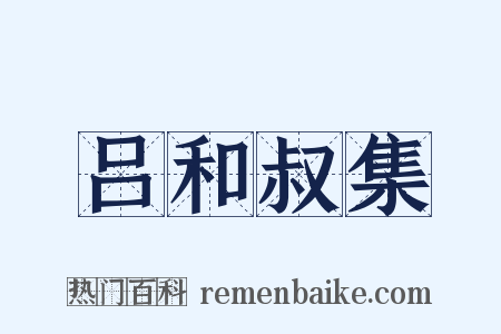 吕和叔集是什么意思的图片